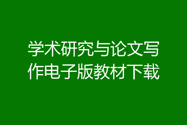 学术研究与论文写作电子版教材下载