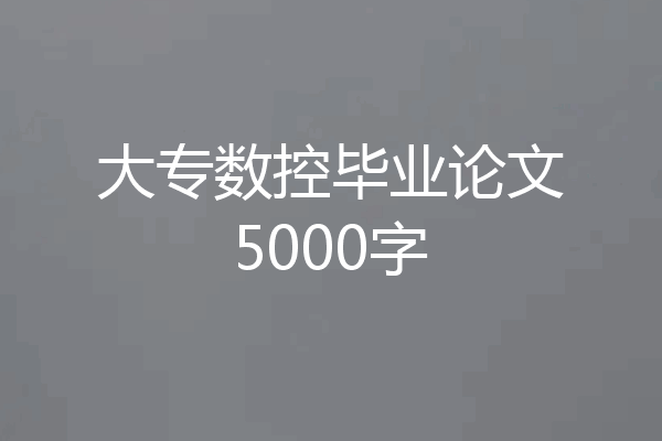 大专数控毕业论文5000字