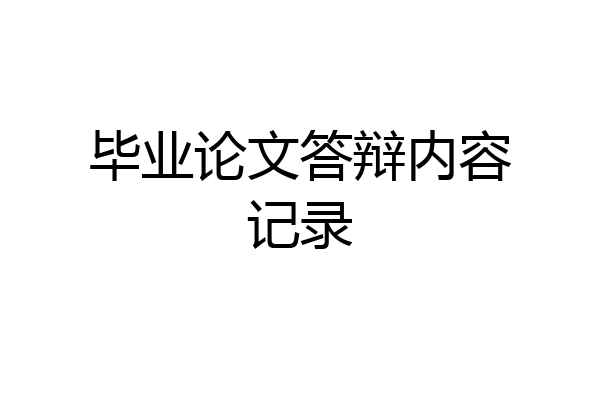 毕业论文答辩内容记录