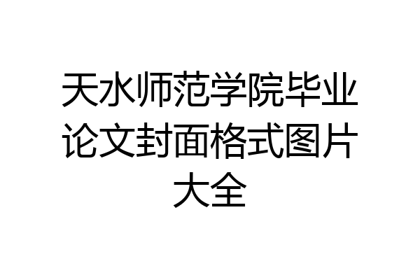 天水师范学院毕业论文封面格式图片大全