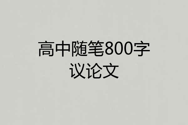 高中随笔800字议论文