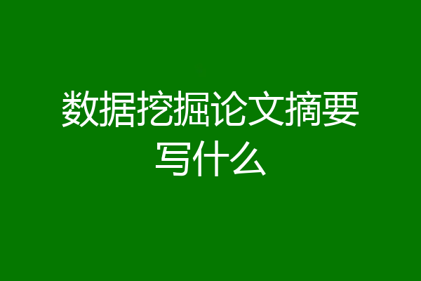 数据挖掘论文摘要写什么