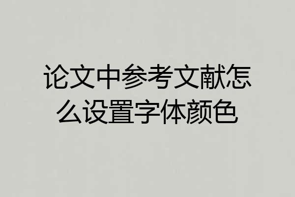 论文中参考文献怎么设置字体颜色