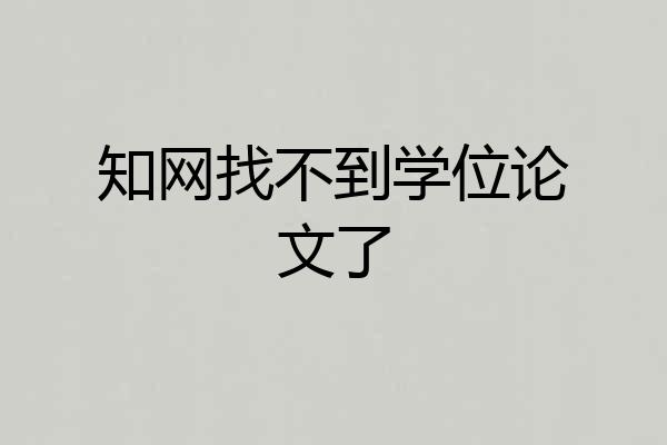 知网找不到学位论文了