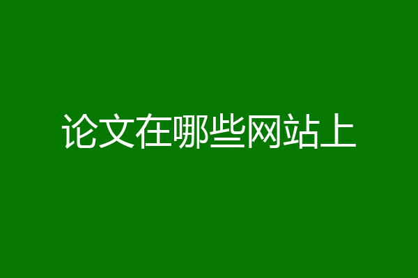 论文在哪些网站上