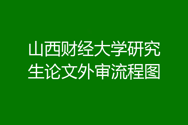 山西财经大学研究生论文外审流程图