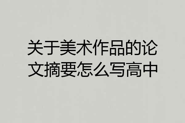 关于美术作品的论文摘要怎么写高中