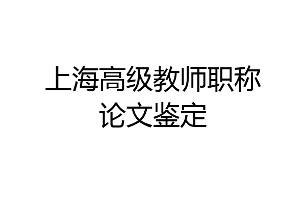 上海高级教师职称论文鉴定
