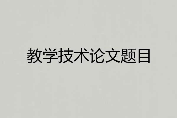 教学技术论文题目