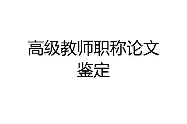 高级教师职称论文鉴定