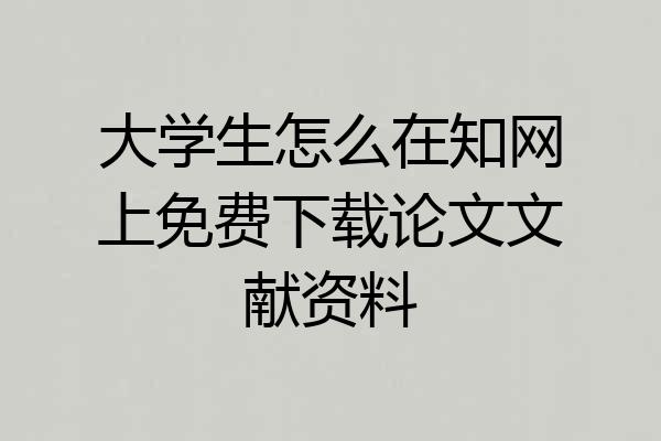大学生怎么在知网上免费下载论文文献资料