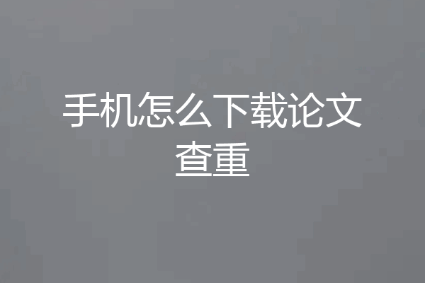 手机怎么下载论文查重