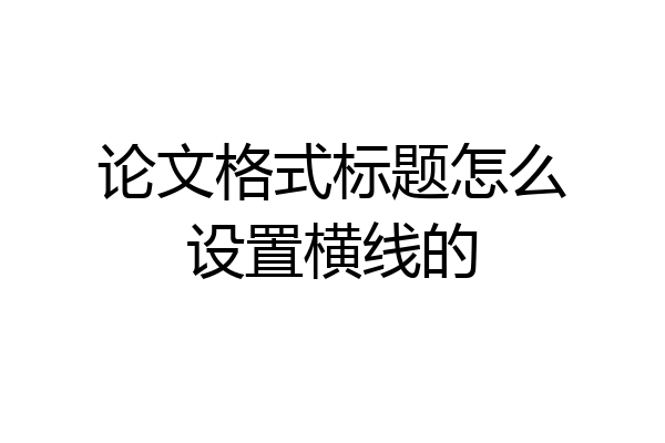 论文格式标题怎么设置横线的