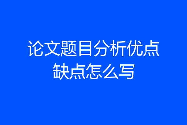 论文题目分析优点缺点怎么写