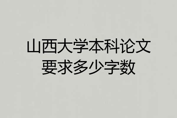 山西大学本科论文要求多少字数