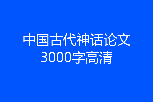 中国古代神话论文3000字高清