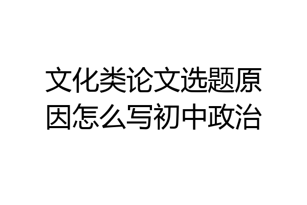 文化类论文选题原因怎么写初中政治