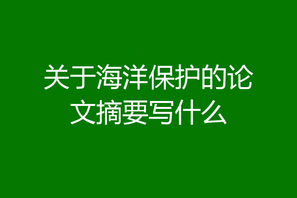 关于海洋保护的论文摘要写什么