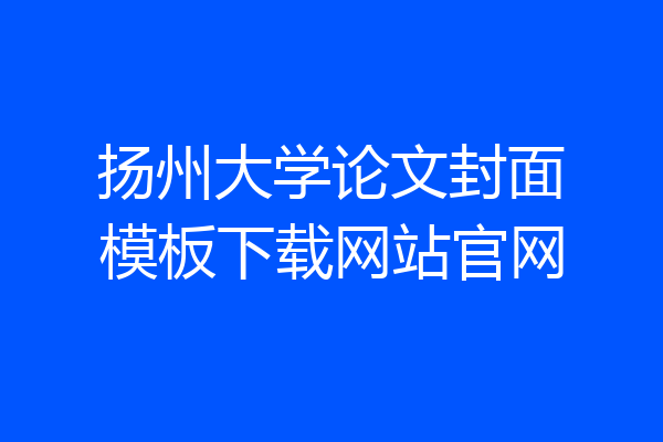 扬州大学论文封面模板下载网站官网