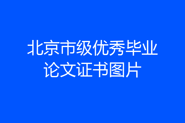 北京市级优秀毕业论文证书图片
