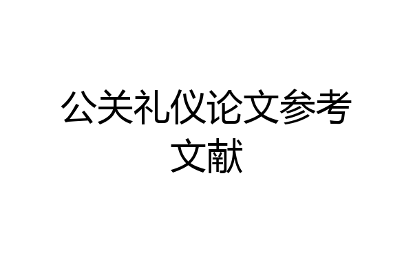 公关礼仪论文参考文献