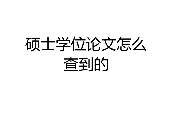硕士学位论文怎么查到的
