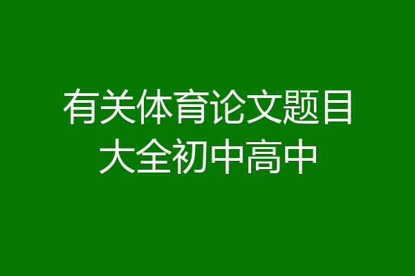 有关体育论文题目大全初中高中
