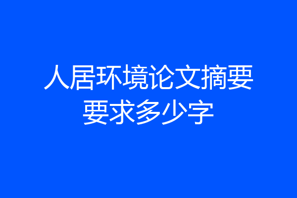 人居环境论文摘要要求多少字