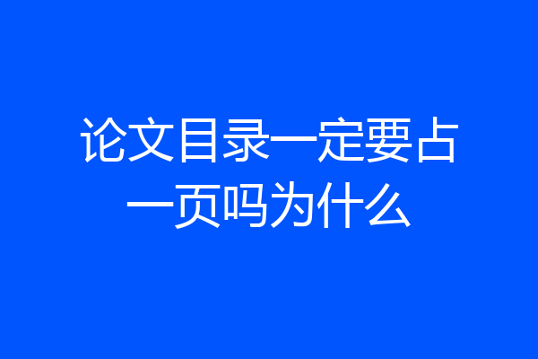 论文目录一定要占一页吗为什么