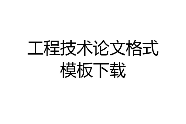 工程技术论文格式模板下载