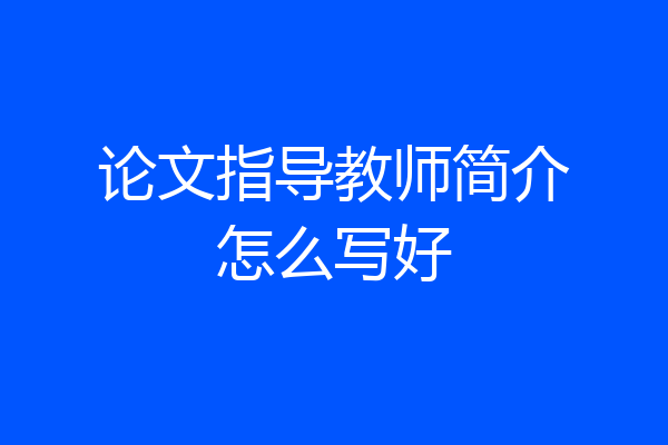 论文指导教师简介怎么写好