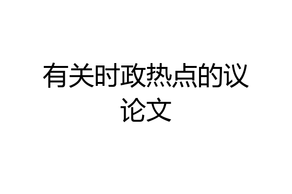 有关时政热点的议论文