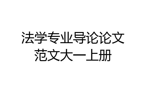 法学专业导论论文范文大一上册