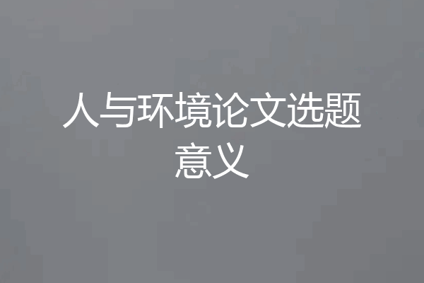 人与环境论文选题意义