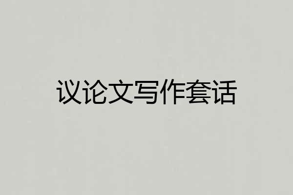 议论文写作套话