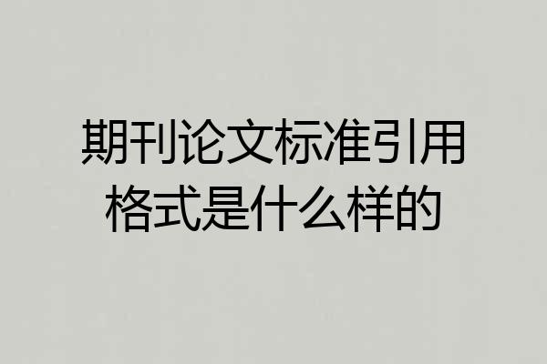 期刊论文标准引用格式是什么样的