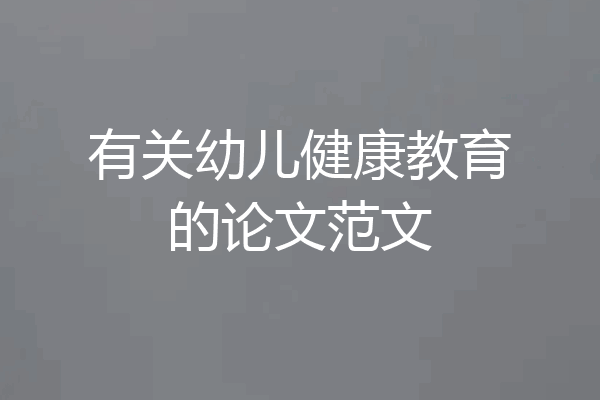 有关幼儿健康教育的论文范文
