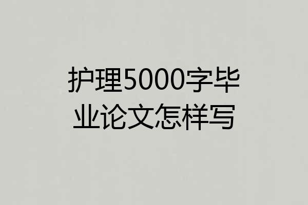 护理5000字毕业论文怎样写