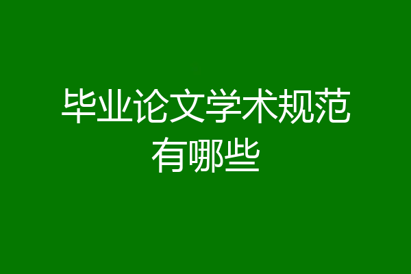 毕业论文学术规范有哪些