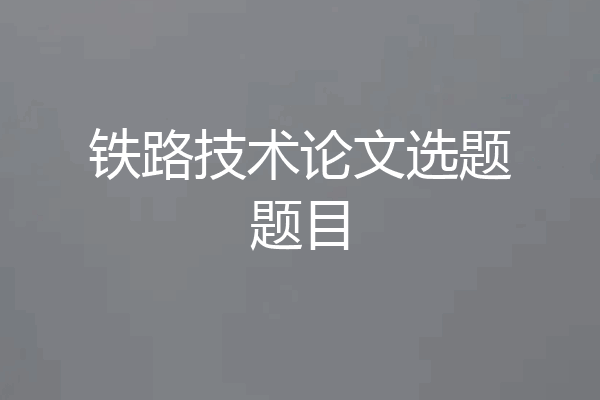 铁路技术论文选题题目