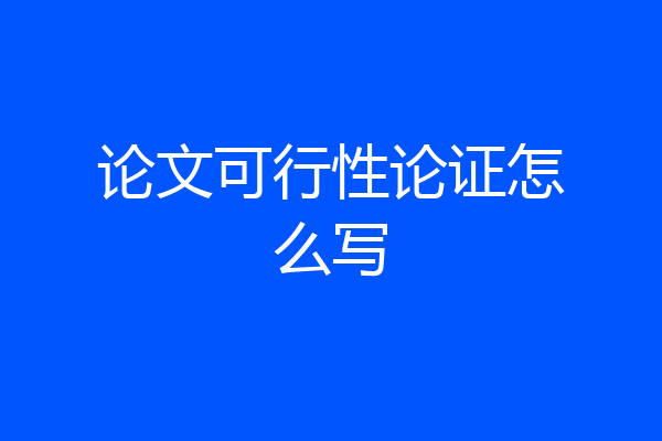 论文可行性论证怎么写