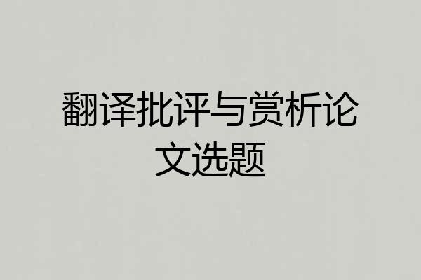 翻译批评与赏析论文选题