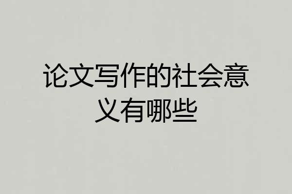 论文写作的社会意义有哪些