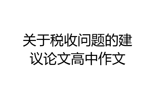 关于税收问题的建议论文高中作文
