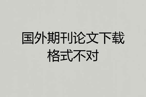 国外期刊论文下载格式不对