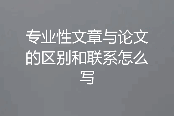 专业性文章与论文的区别和联系怎么写