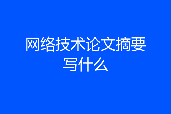 网络技术论文摘要写什么