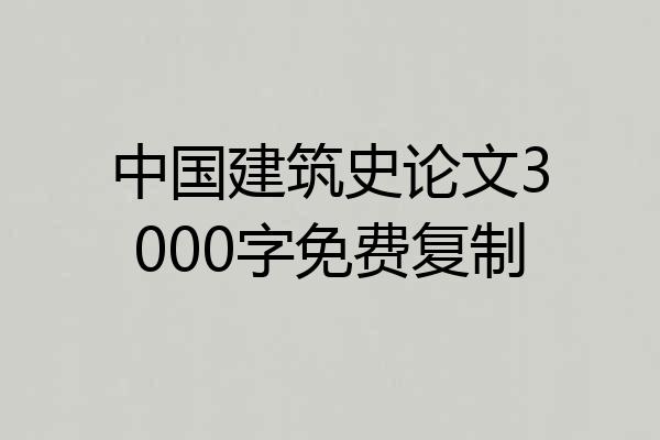 中国建筑史论文3000字免费复制