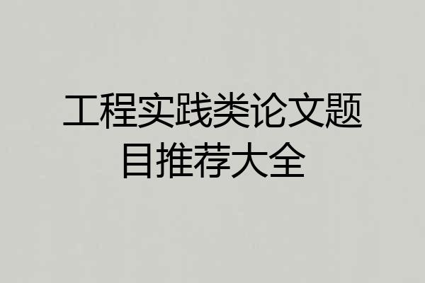 工程实践类论文题目推荐大全