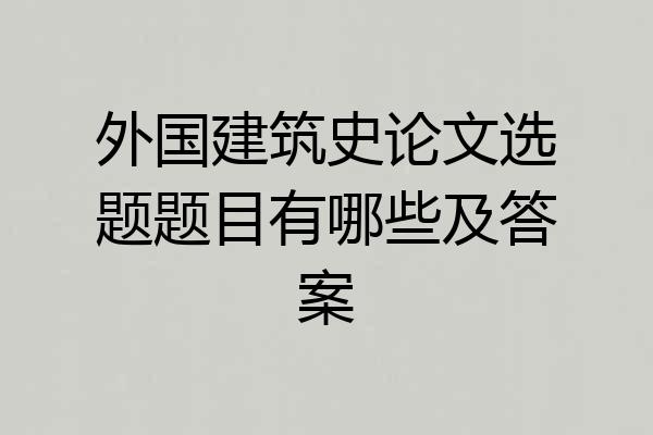 外国建筑史论文选题题目有哪些及答案
